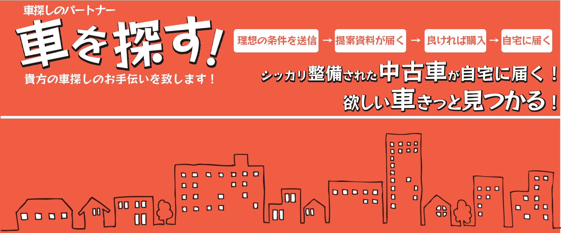 中古車をお探しなら当店にお任せください！